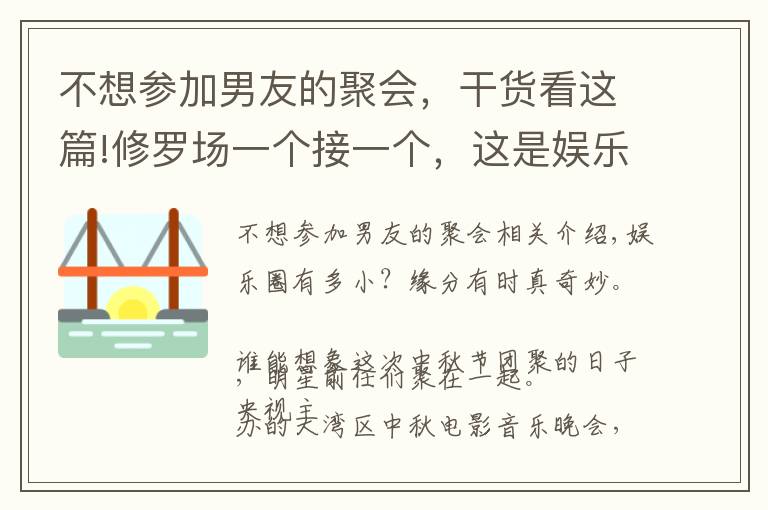 不想参加男友的聚会，干货看这篇!修罗场一个接一个，这是娱乐圈最尴尬的一天？