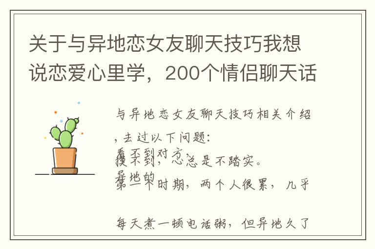 关于与异地恋女友聊天技巧我想说恋爱心里学，200个情侣聊天话题