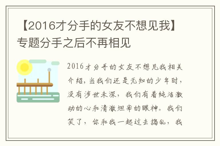 【2016才分手的女友不想见我】专题分手之后不再相见