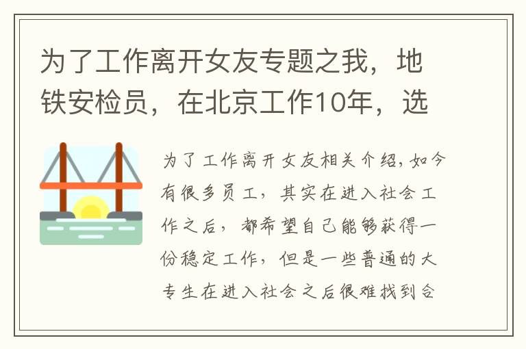 为了工作离开女友专题之我，地铁安检员，在北京工作10年，选择辞职，透露工资和工作经历