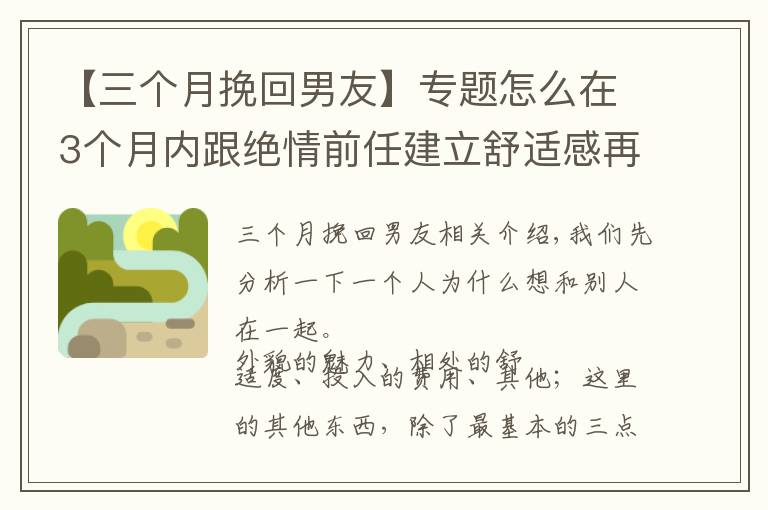 【三个月挽回男友】专题怎么在3个月内跟绝情前任建立舒适感再到复合，全是干货