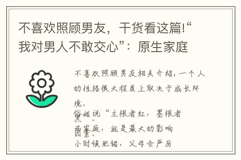 不喜欢照顾男友，干货看这篇!“我对男人不敢交心”：原生家庭的影响，改变我对男人的看法