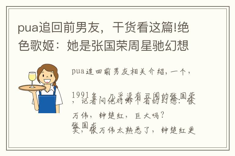 pua追回前男友，干货看这篇!绝色歌姬：她是张国荣周星驰幻想对象，梅艳芳情敌，却被渣男PUA