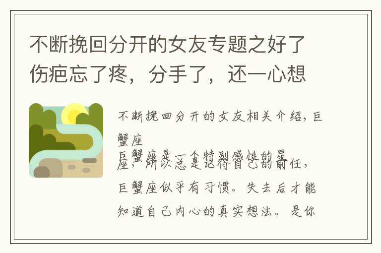 不断挽回分开的女友专题之好了伤疤忘了疼，分手了，还一心想着重归于好的三大星座