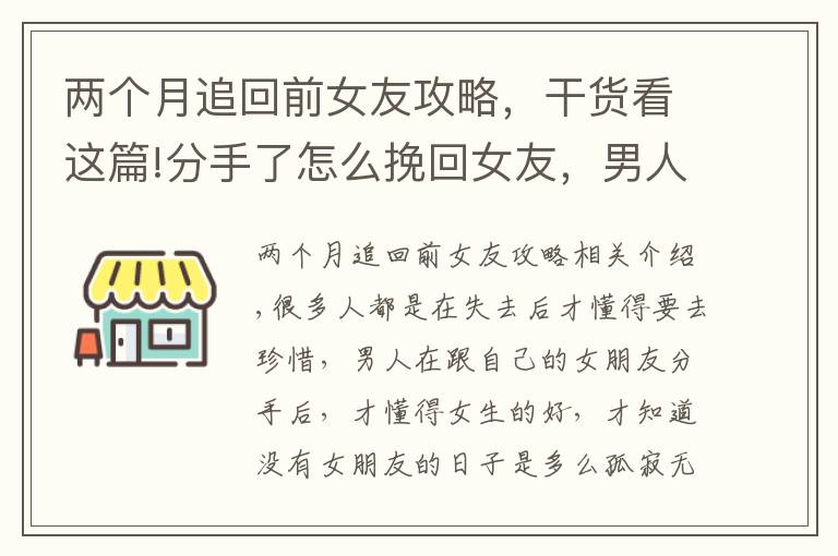 两个月追回前女友攻略，干货看这篇!分手了怎么挽回女友，男人做到这三点，女人会心甘情愿地回来