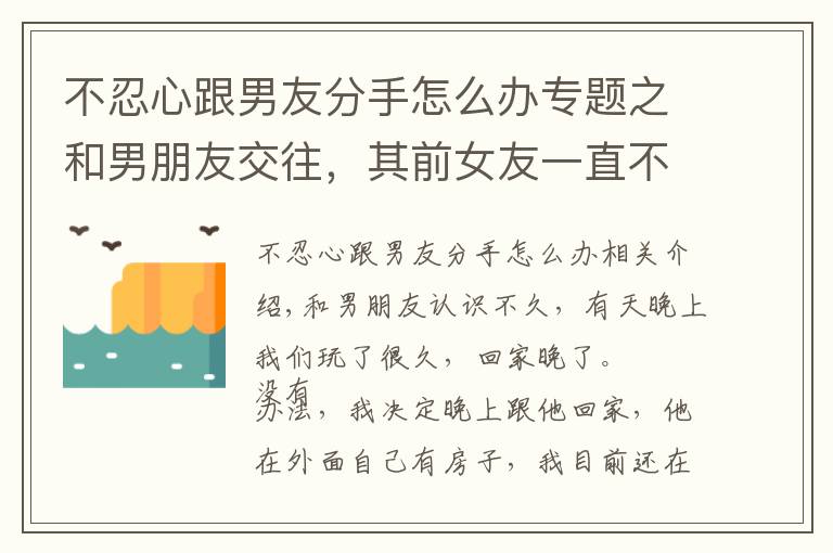 不忍心跟男友分手怎么办专题之和男朋友交往，其前女友一直不肯放弃，我该怎么办？