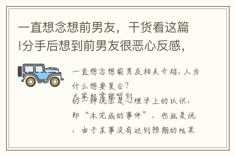 一直想念想前男友，干货看这篇!分手后想到前男友很恶心反感，但潜意识里却想和他复合是为什么？