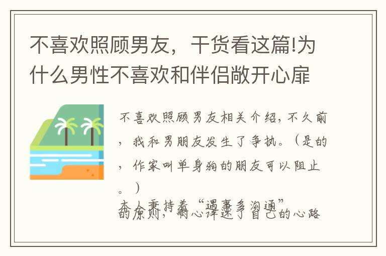 不喜欢照顾男友，干货看这篇!为什么男性不喜欢和伴侣敞开心扉？