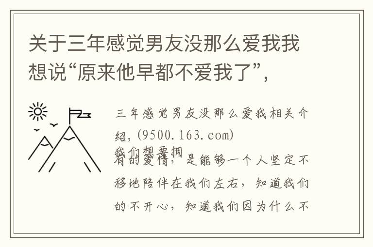 关于三年感觉男友没那么爱我我想说“原来他早都不爱我了”，其实一个人的不爱，藏在了身体变化里