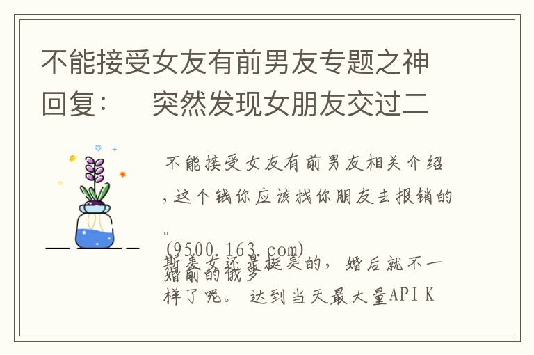 不能接受女友有前男友专题之神回复：‬突然发现女朋友交过二十多个男朋友，接受不了怎么办？