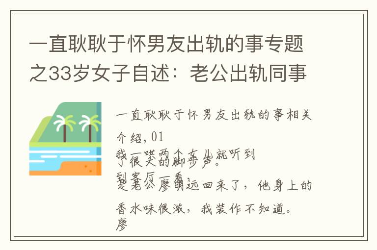 一直耿耿于怀男友出轨的事专题之33岁女子自述：老公出轨同事，我不动声色，最后挽回了婚姻