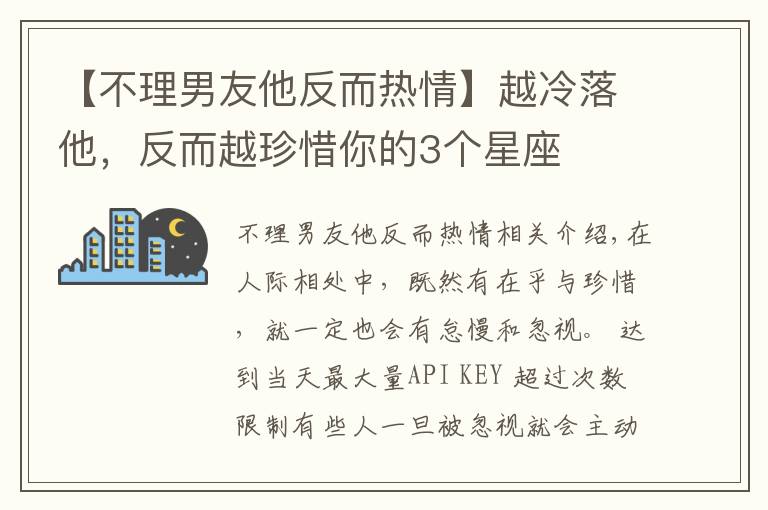 【不理男友他反而热情】越冷落他，反而越珍惜你的3个星座