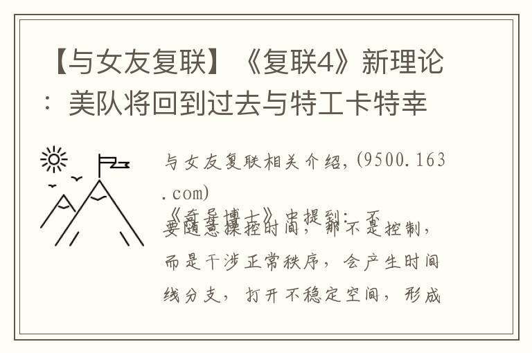 【与女友复联】《复联4》新理论：美队将回到过去与特工卡特幸福生活在一起