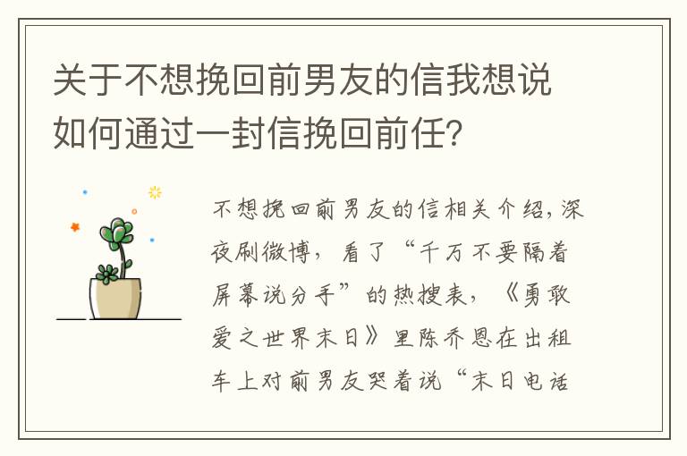 关于不想挽回前男友的信我想说如何通过一封信挽回前任？