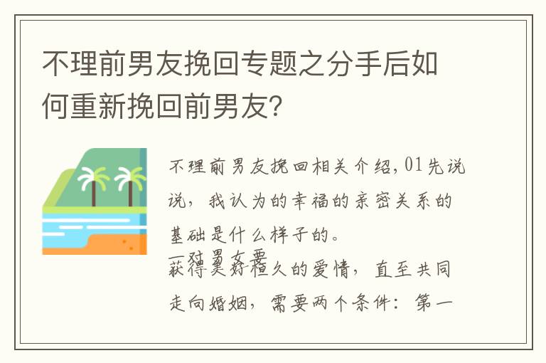 不理前男友挽回专题之分手后如何重新挽回前男友？