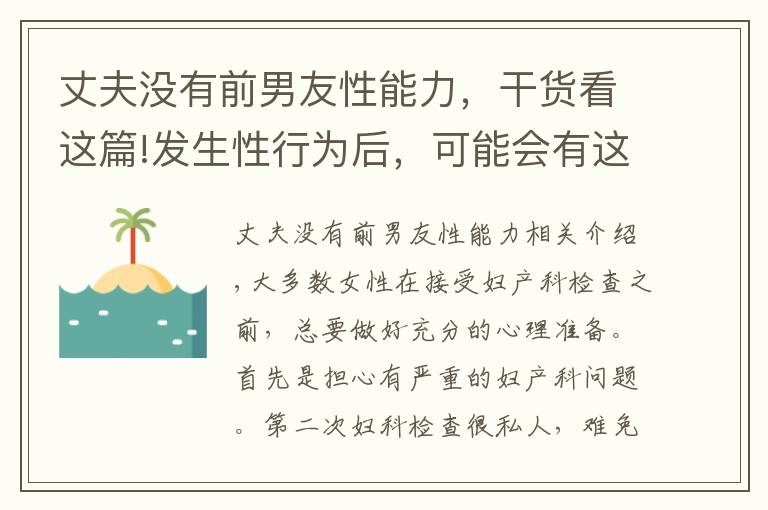 丈夫没有前男友性能力，干货看这篇!发生性行为后，可能会有这4种伤害，有性伴侣的都得小心了