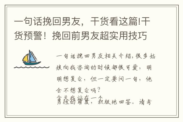 一句话挽回男友，干货看这篇!干货预警！挽回前男友超实用技巧