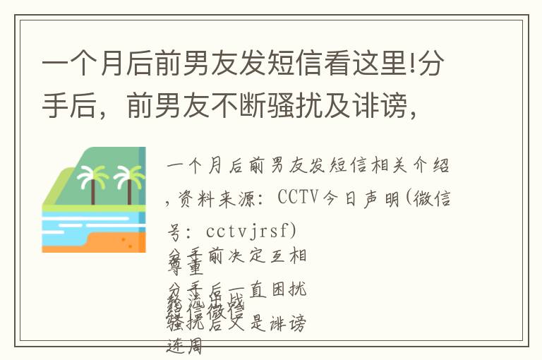 一个月后前男友发短信看这里!分手后，前男友不断骚扰及诽谤，怎么办？