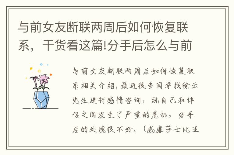 与前女友断联两周后如何恢复联系，干货看这篇!分手后怎么与前任恢复联系