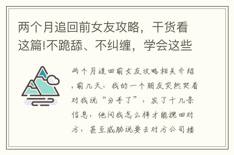 两个月追回前女友攻略，干货看这篇!不跪舔、不纠缠，学会这些，让她主动求复合