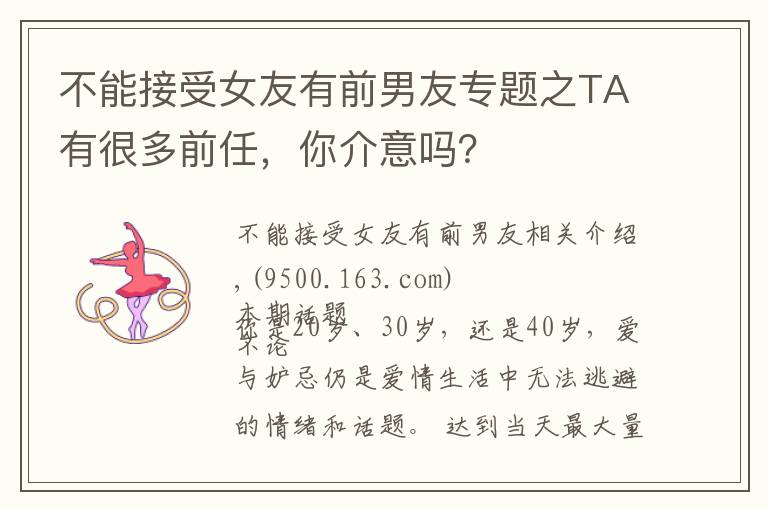 不能接受女友有前男友专题之TA有很多前任，你介意吗？