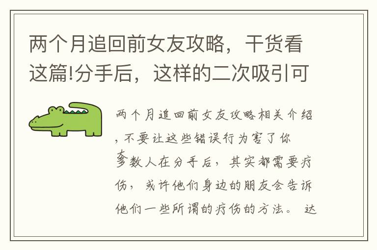 两个月追回前女友攻略，干货看这篇!分手后，这样的二次吸引可挽回并让你的前任疯狂地再次爱上你