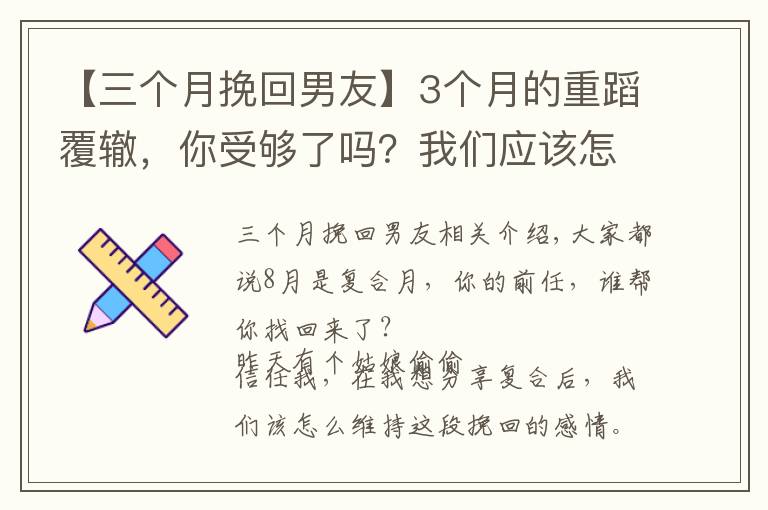 【三个月挽回男友】3个月的重蹈覆辙，你受够了吗？我们应该怎么维护挽回来的感情？