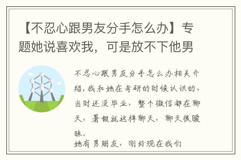 【不忍心跟男友分手怎么办】专题她说喜欢我，可是放不下他男朋友，我该怎么办？