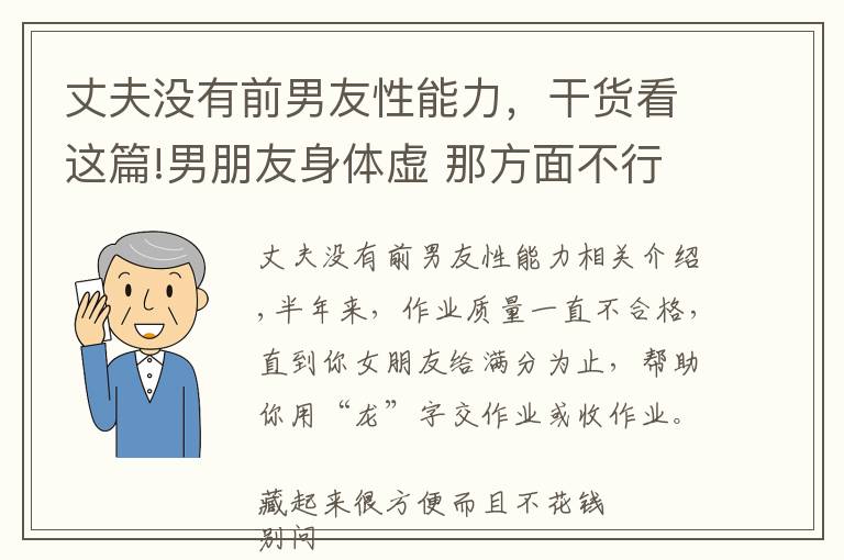 丈夫没有前男友性能力，干货看这篇!男朋友身体虚 那方面不行该怎么调养