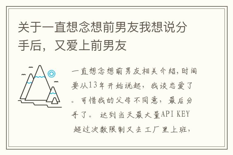 关于一直想念想前男友我想说分手后，又爱上前男友