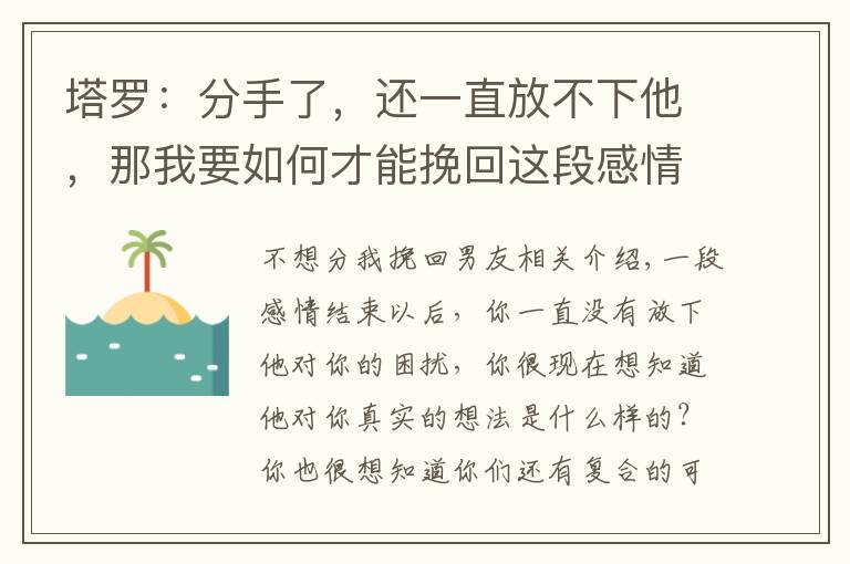 塔罗：分手了，还一直放不下他，那我要如何才能挽回这段感情呢？