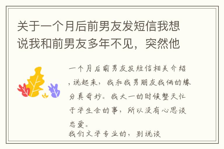 关于一个月后前男友发短信我想说我和前男友多年不见，突然他给我发了一条短信，让我热泪盈眶