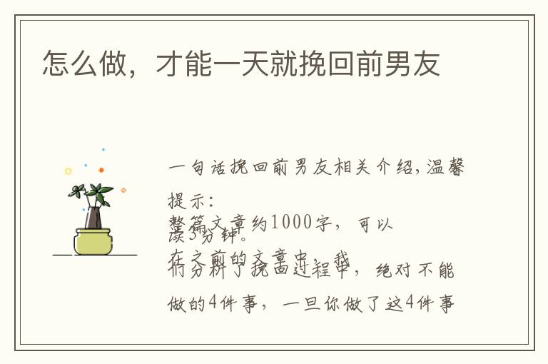 怎么做，才能一天就挽回前男友文章配图
