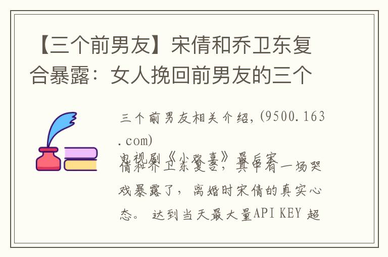 【三个前男友】宋倩和乔卫东复合暴露：女人挽回前男友的三个小妙招，你学到了吗