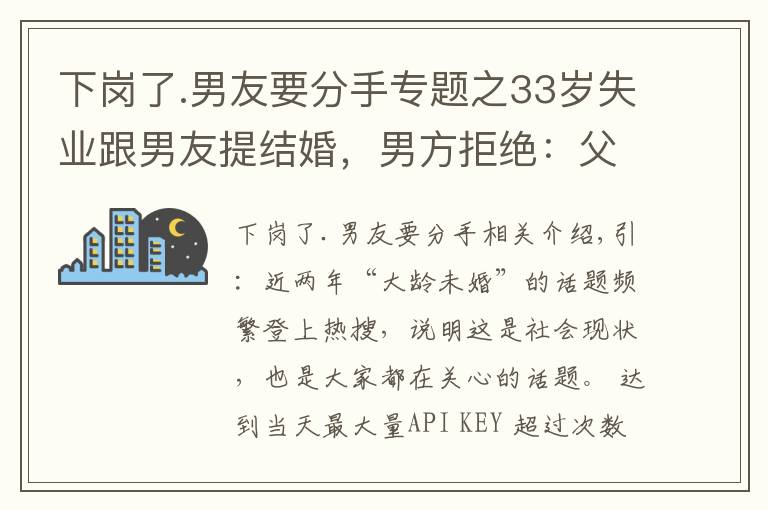 下岗了.男友要分手专题之33岁失业跟男友提结婚，男方拒绝：父亲去世，我要守孝三年