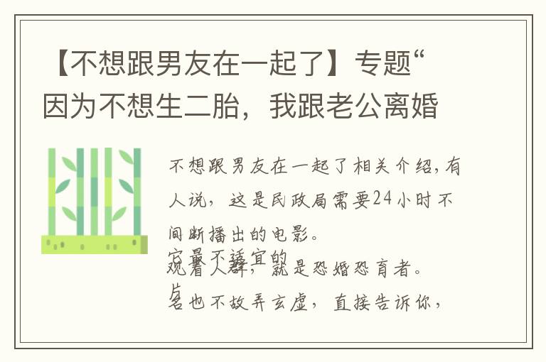 【不想跟男友在一起了】专题“因为不想生二胎，我跟老公离婚了。”