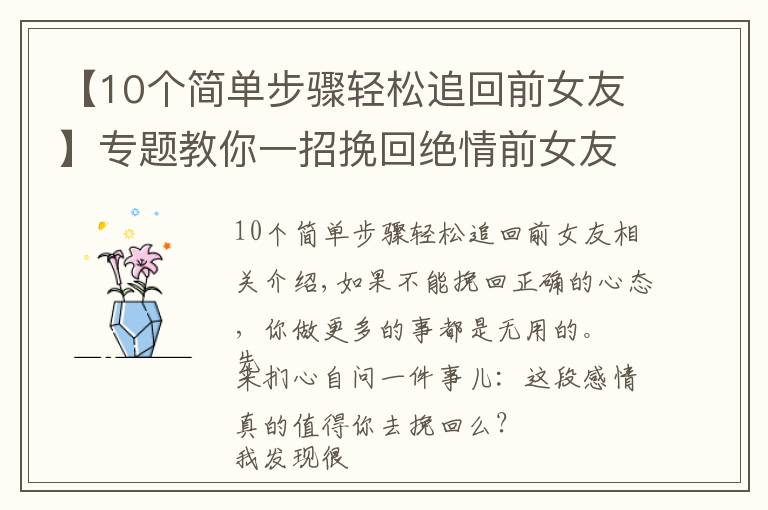 【10个简单步骤轻松追回前女友】专题教你一招挽回绝情前女友，多人亲测百分百有效！还不进来看看