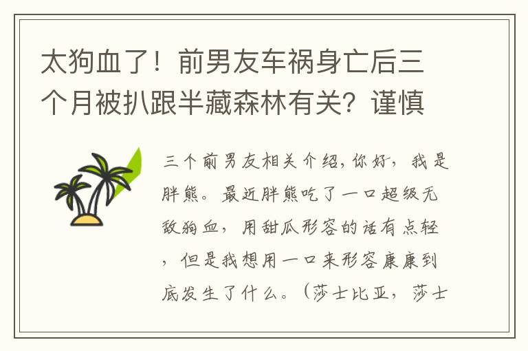 太狗血了！前男友车祸身亡后三个月被扒跟半藏森林有关？谨慎吃瓜