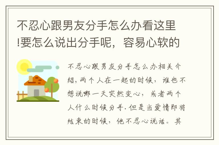 不忍心跟男友分手怎么办看这里!要怎么说出分手呢，容易心软的4个星座，就是不忍心提出分手