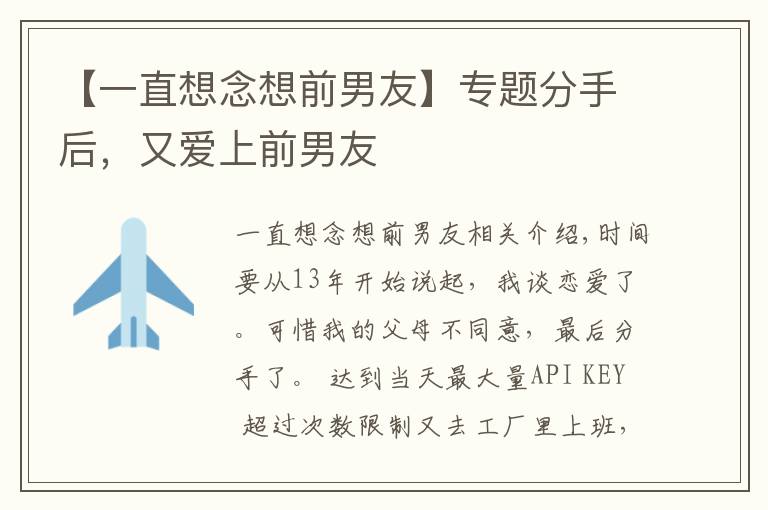 【一直想念想前男友】专题分手后，又爱上前男友