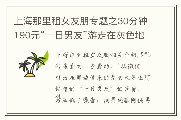 上海那里租女友朋专题之30分钟190元“一日男友”游走在灰色地带