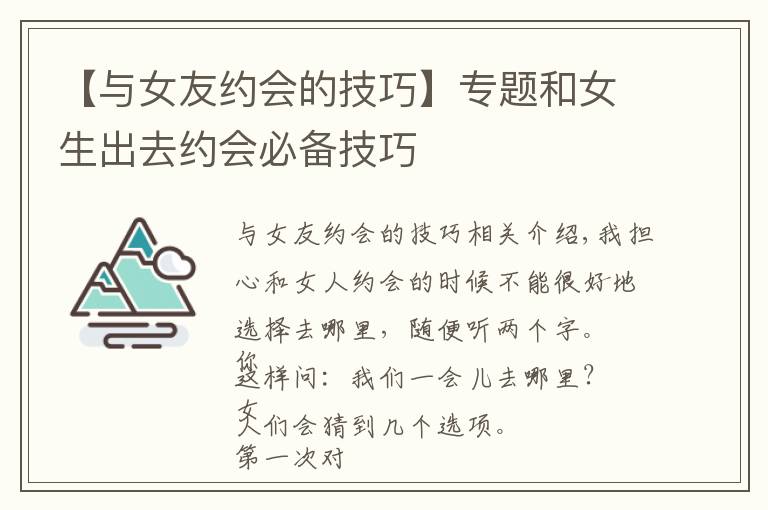 【与女友约会的技巧】专题和女生出去约会必备技巧