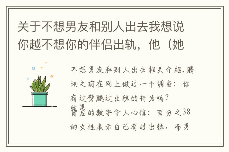 关于不想男友和别人出去我想说你越不想你的伴侣出轨，他（她）越容易出轨