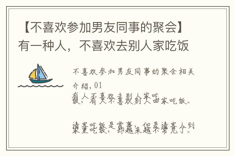 【不喜欢参加男友同事的聚会】有一种人，不喜欢去别人家吃饭，也不喜欢别人来家里吃饭