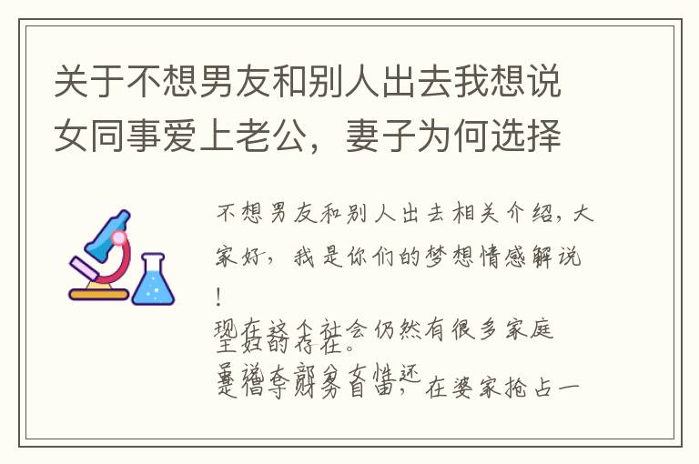 关于不想男友和别人出去我想说女同事爱上老公，妻子为何选择“退出”