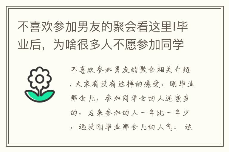 不喜欢参加男友的聚会看这里!毕业后，为啥很多人不愿参加同学会了？3个过来人，说出了实话