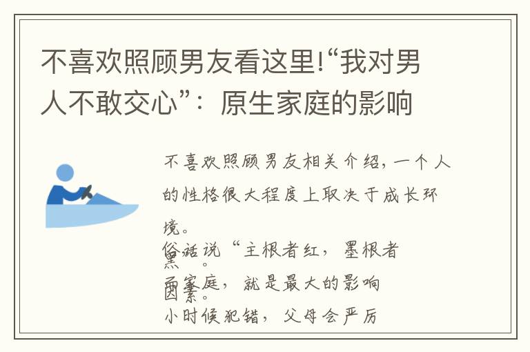 不喜欢照顾男友看这里!“我对男人不敢交心”：原生家庭的影响，改变我对男人的看法