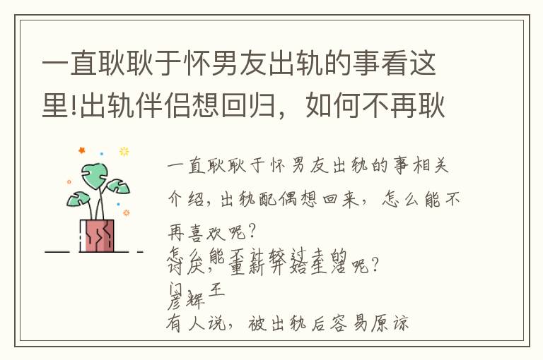 一直耿耿于怀男友出轨的事看这里!出轨伴侣想回归，如何不再耿耿于怀，不计前嫌，重新开始生活