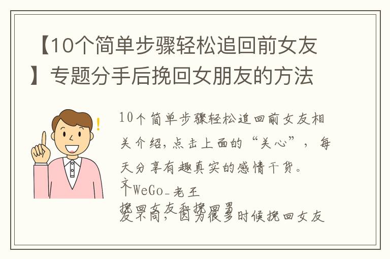 【10个简单步骤轻松追回前女友】专题分手后挽回女朋友的方法，正确有效的复合过程