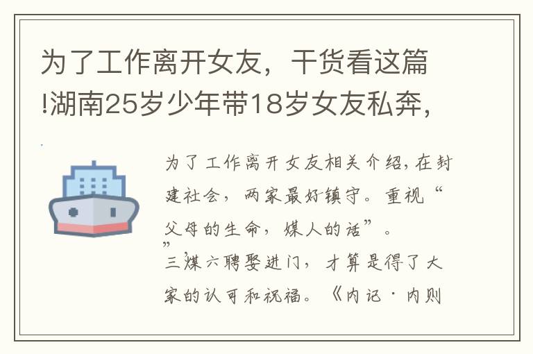 为了工作离开女友，干货看这篇!湖南25岁少年带18岁女友私奔，怀孕9个月后回家，遭父母坚决反对